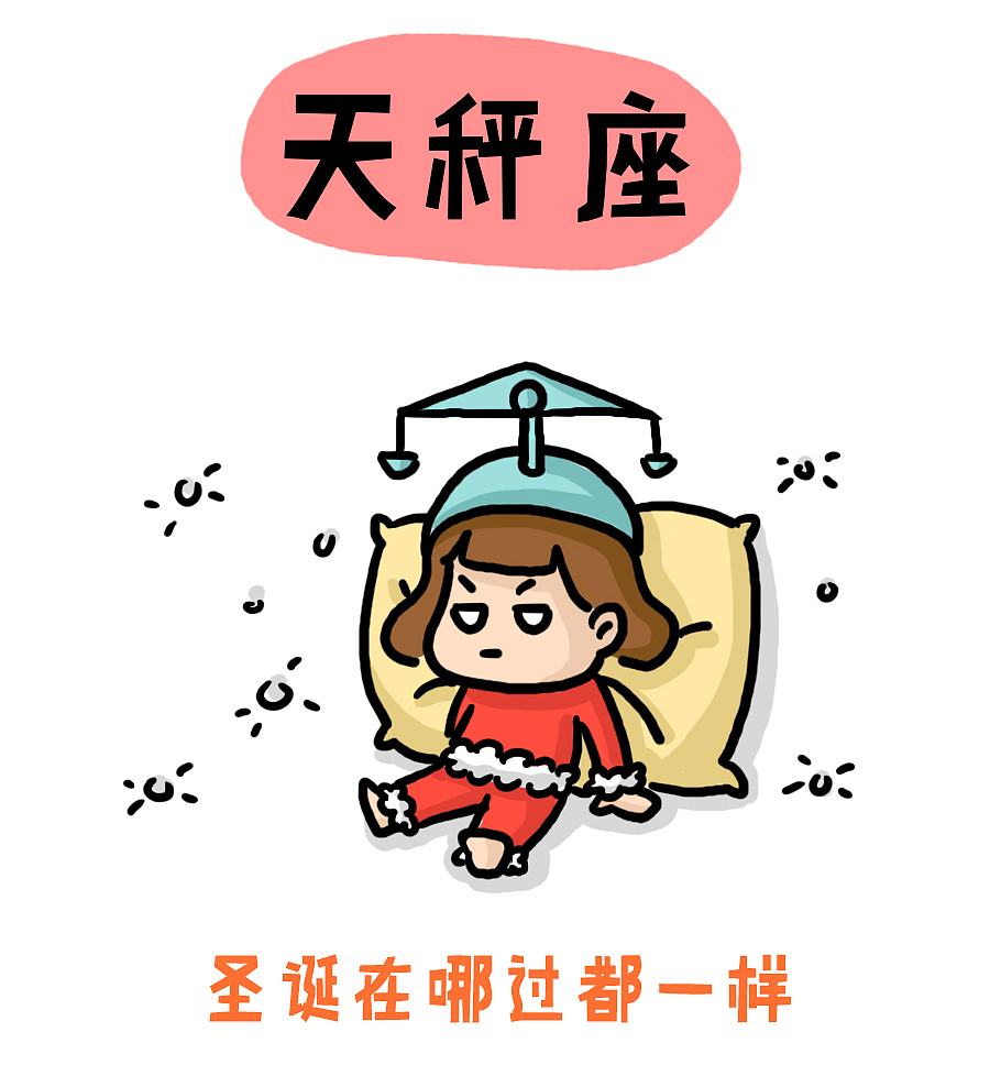 ［原创漫画］十二星座如果过圣诞（图ZNjY5MTYwMjg=） - 中/长篇漫画 - 站酷设计师六加七原创素材 - 站酷ZCOOL