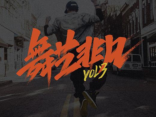 手写字集（二）