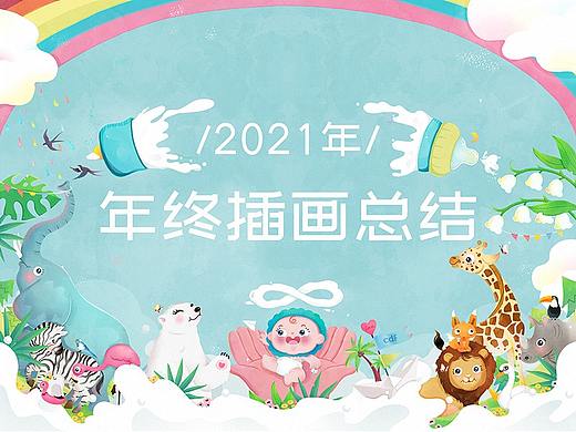2021年终总结