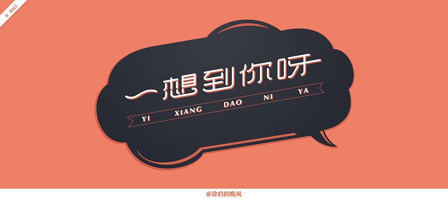 那些年一起听的张惠妹（图ZMjQ5Mzg3NjQ=） - 字体/字形 - 站酷设计师涂鸦的晚风原创素材 - 站酷ZCOOL