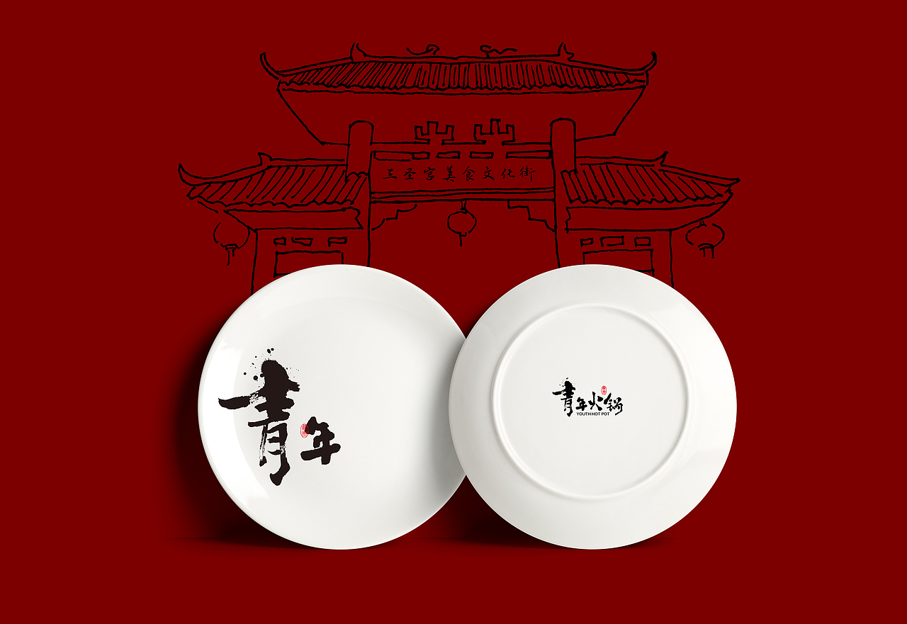 青年火锅品牌设计(图ZMTI3NjYzNDU2) - 品牌 - 站酷设计师尚策品牌设计原创素材 - 站酷ZCOOL