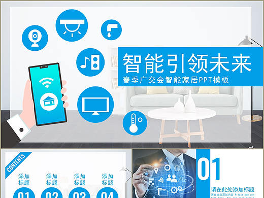 时尚清晰蓝色春季广交会科技智能家居新时代PPT模板
