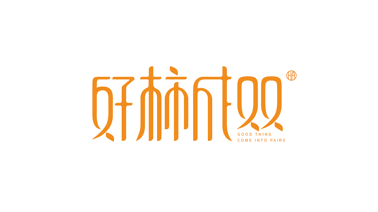 HAHA 的 字体设计练习（图ZMTk1MDQwOTE2） - 字体/字形 - 站酷设计师大华华呀原创素材 - 站酷ZCOOL