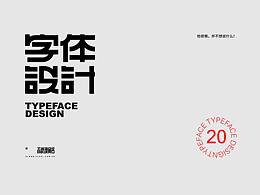 字体