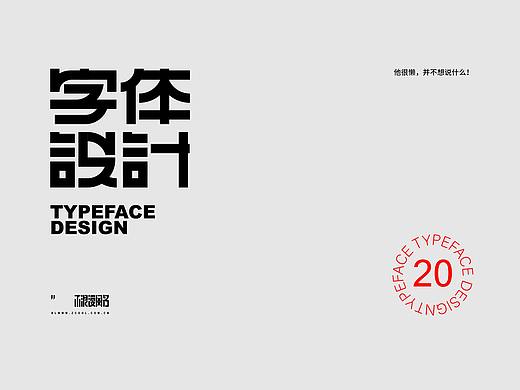 字体设计【二十】