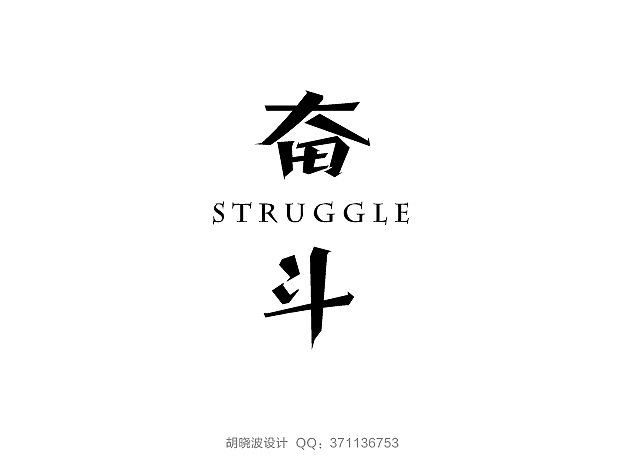 胡晓波字体设计（图ZMTMwMjU3MzY=） - 字体/字形 - 站酷设计师胡晓波设计原创素材 - 站酷ZCOOL