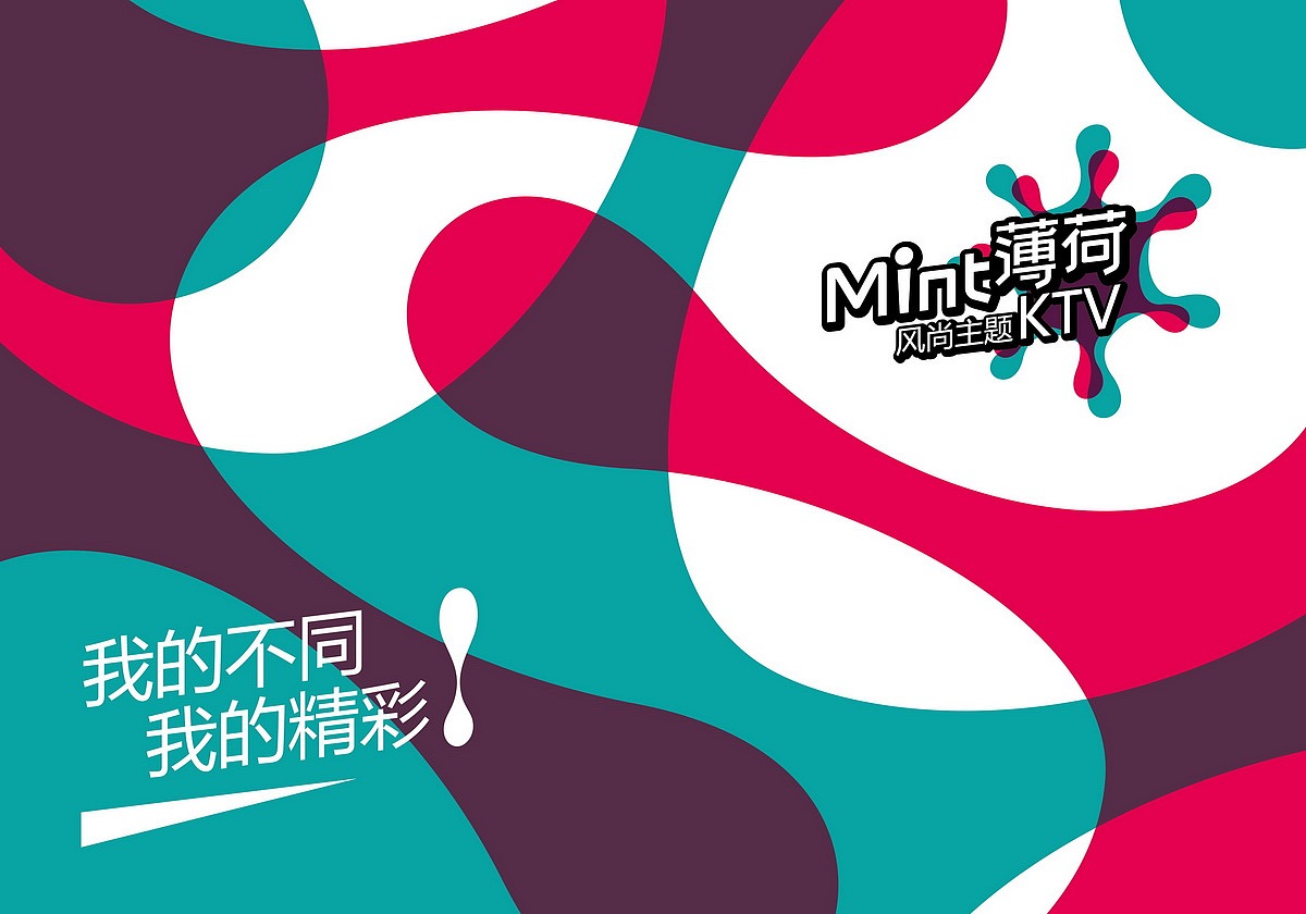 薄荷KTV（图ZODk4NzYyMDA=） - 品牌 - 站酷设计师冷先生ing原创素材 - 站酷ZCOOL