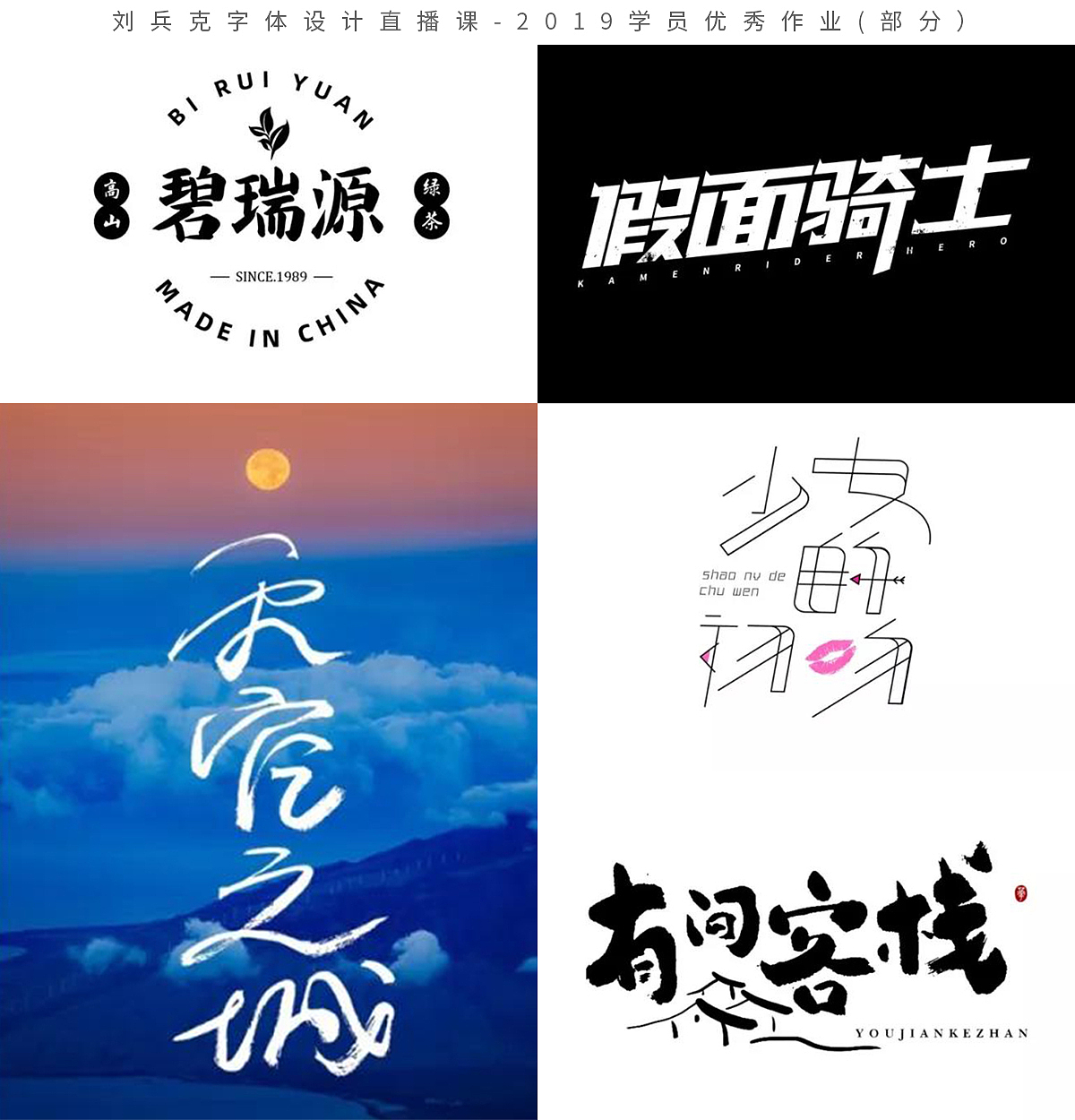 字体设计网课-2019学员作品集(第1集,400份)(图ZMTk1MzE0MjQ0) - 字体/字形 - 站酷设计师刘兵克原创素材 - 站酷ZCOOL