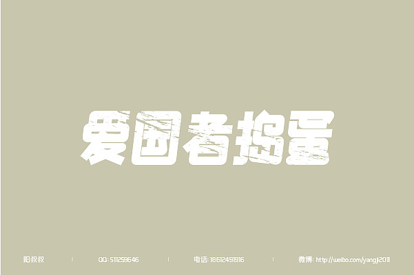 （2011-2013）字体设计整汇（71款）（图ZMTM3MDE0OTY=） - 字体/字形 - 站酷设计师阳叔叔原创素材 - 站酷ZCOOL