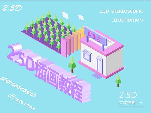 2.5D插画教程