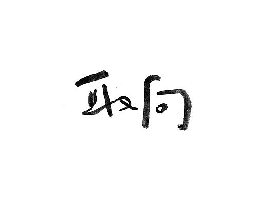 手书字体一组