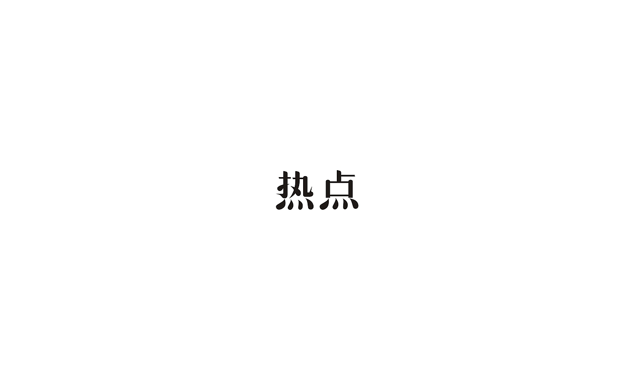 2017字体设计小结（图ZMTAxMjA1NzY0） - 字体/字形 - 站酷设计师摆渡漓江原创素材 - 站酷ZCOOL