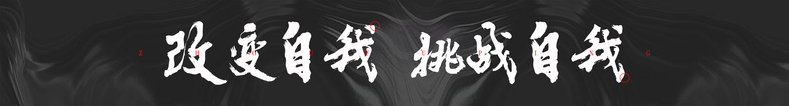 周福平的个人主页（封面预览） - 主页封面设置 - 站酷设计师周福平原创素材 - 站酷ZCOOL