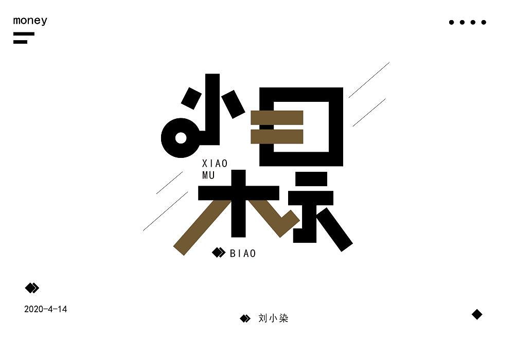 最近一直在参加每日一字的字体设计（图ZMjA1MjI3NzY0） - 字体/字形 - 站酷设计师刘小染原创素材 - 站酷ZCOOL