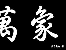 先容老夫占个位