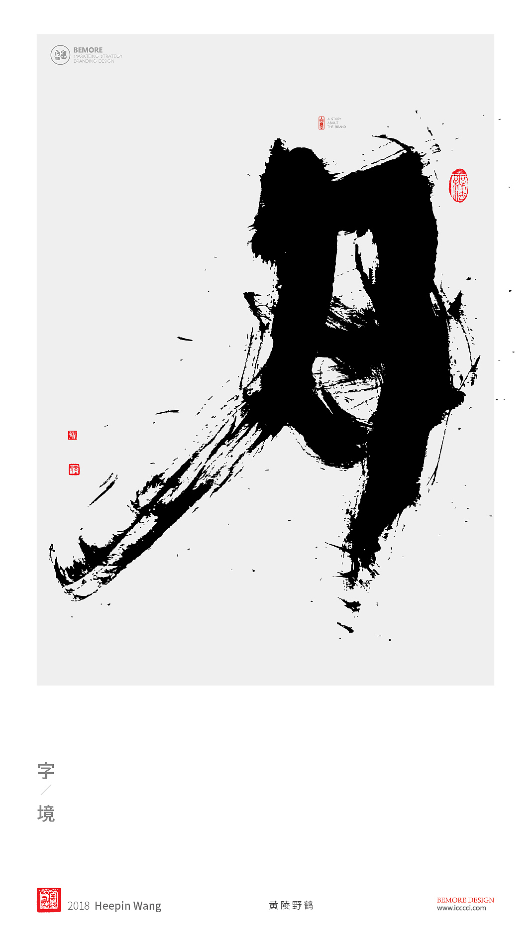 书法字体设计-黄陵野鹤-单字激昂系列（图ZMTM2OTYwOTI4） - 字体/字形 - 站酷设计师黄陵野鹤原创素材 - 站酷ZCOOL