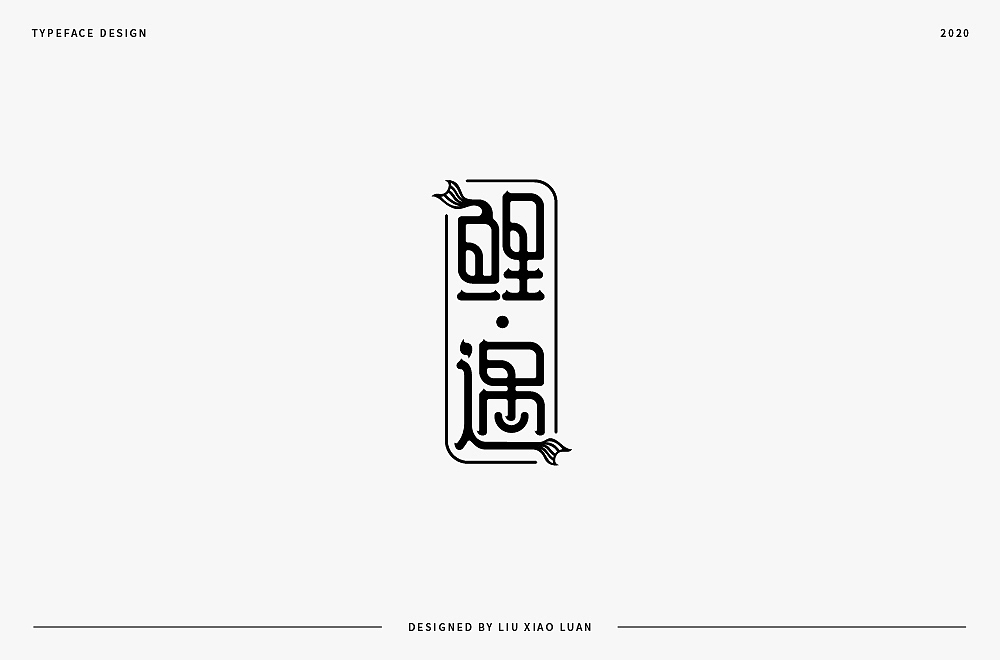 字體設計 | 刘小乱2020（图ZMjI3Mjk3MDMy） - 字体/字形 - 站酷设计师刘小乱Design原创素材 - 站酷ZCOOL