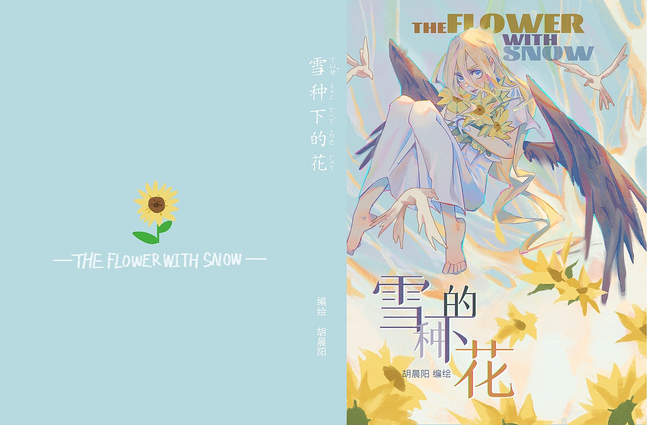 漫画《雪种下的花》