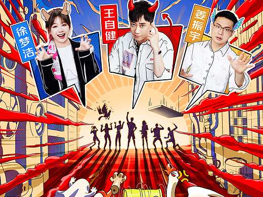京东综艺《iPhone狂制噪吧》插画海报制作