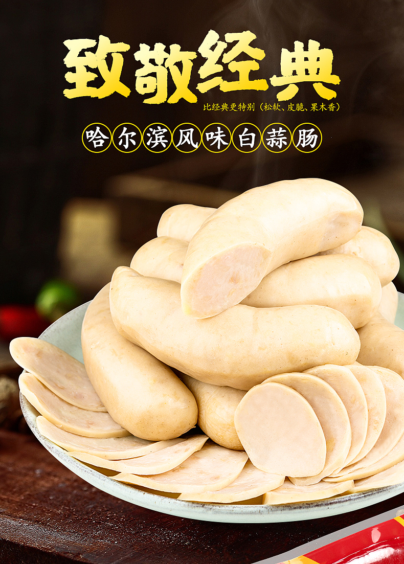 哈风味白蒜肠详情