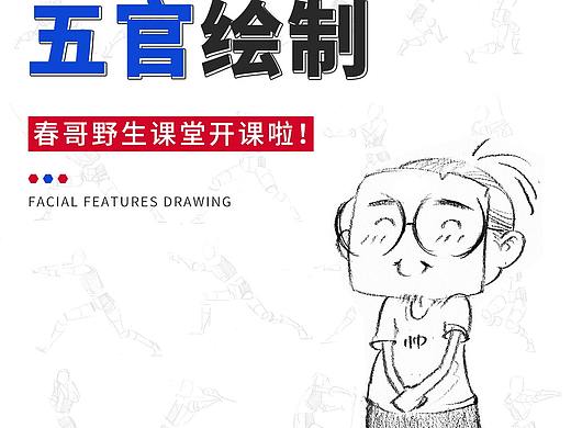【春哥课堂2.0】人物五官怎么画？