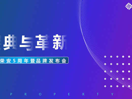 嘉兴荣安5周年暨品牌发布会（经典与革新主题）活动