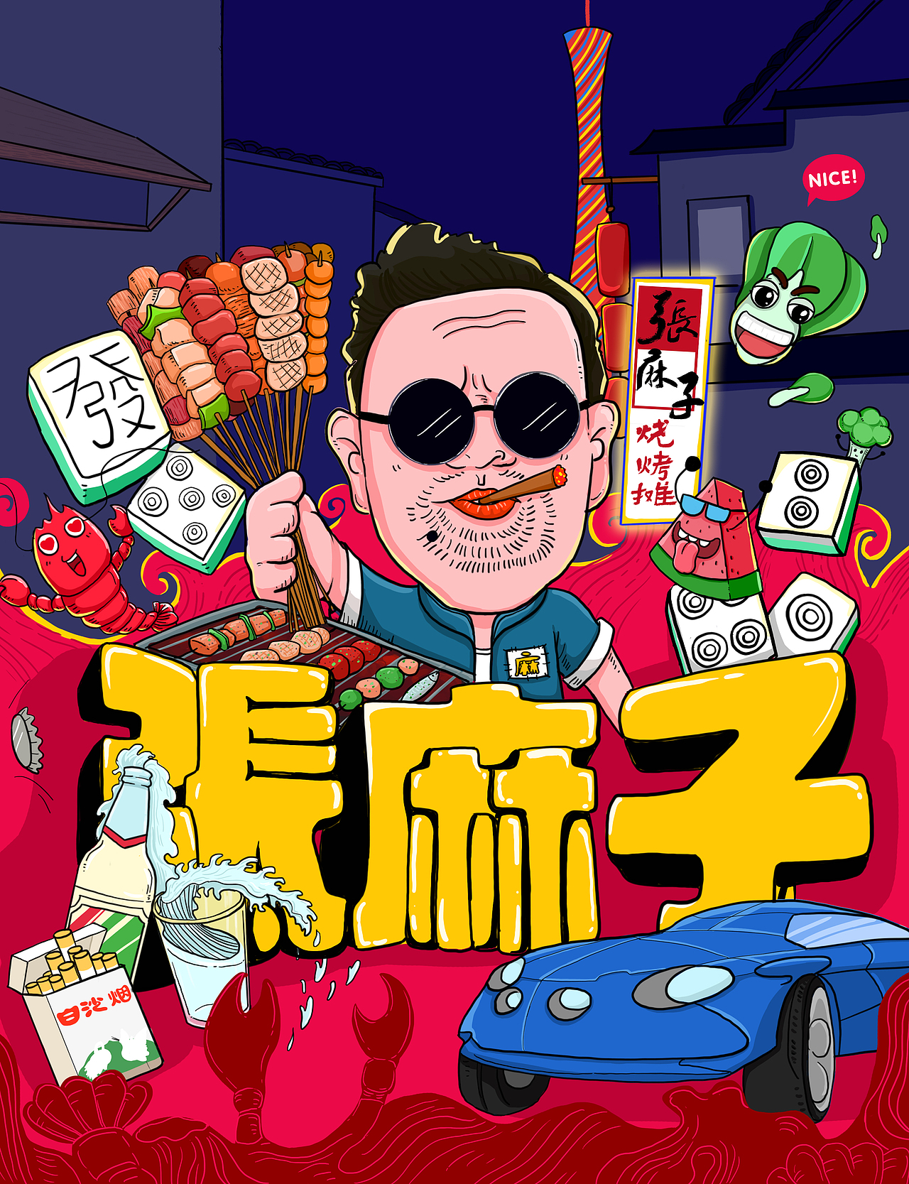一家夜宵店喷绘图案设计（图ZMTE4OTgxNDQw） - 商业插画 - 站酷设计师卯一酱原创素材 - 站酷ZCOOL