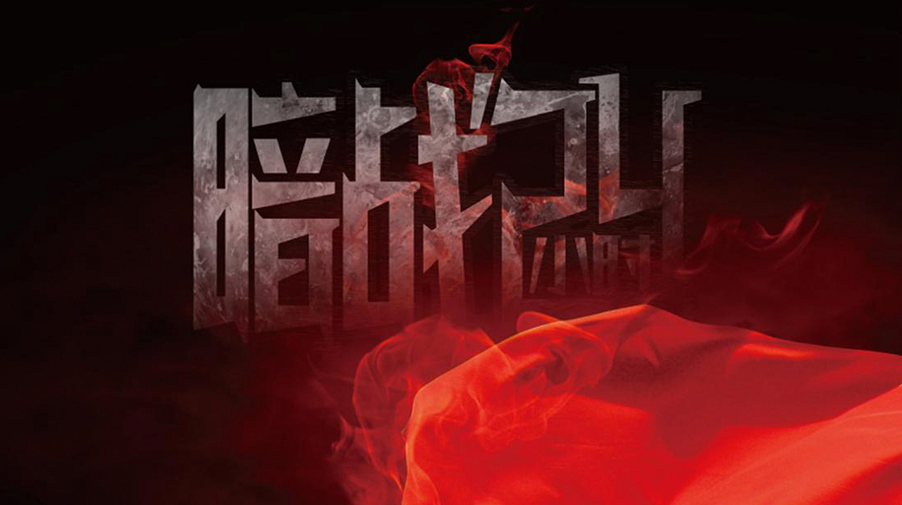 字体图形设计（图ZNTEyNDQwOTI=） - 字体/字形 - 站酷设计师喵喵Lynn原创素材 - 站酷ZCOOL
