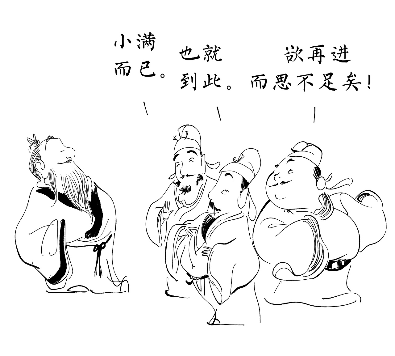 学问可满乎?