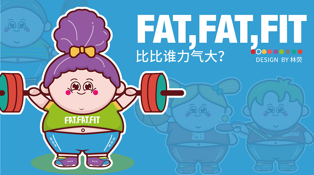 小胖子系列
