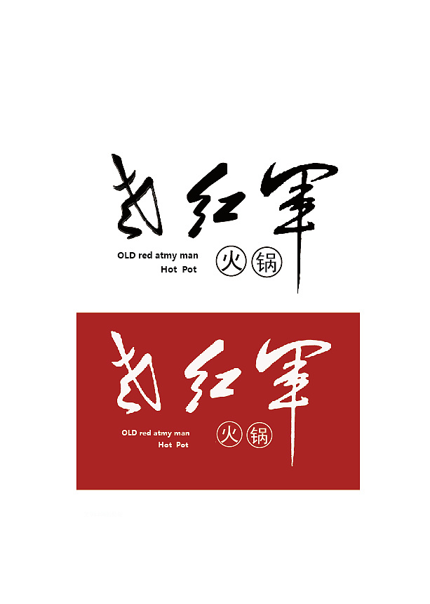 老红军火锅|平面|logo|爱吃辣的小鬼 - 原创作品 - 站酷 (zcool)