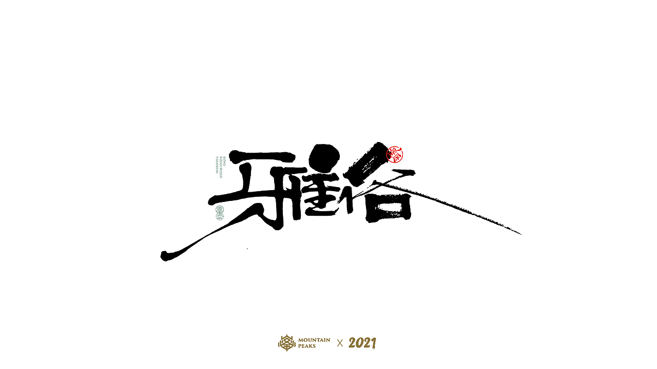 捌月 * 種夢（图ZMjY2ODE5ODMy） - 字体/字形 - 站酷设计师敬文齋品牌原创素材 - 站酷ZCOOL
