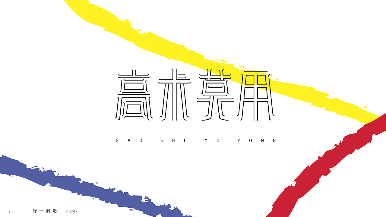 第一份练习作品/（图ZMTAyMTg2NDYw） - 字体/字形 - 站酷设计师妤一原创素材 - 站酷ZCOOL