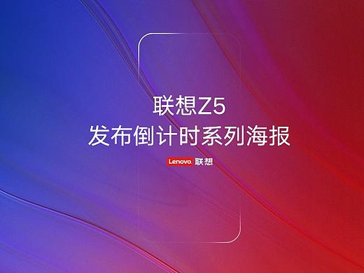 联想Z5－新国民旗舰发布会预热海报