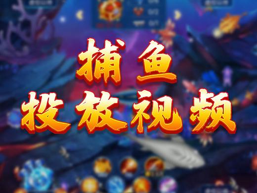 捕鱼投放视频
