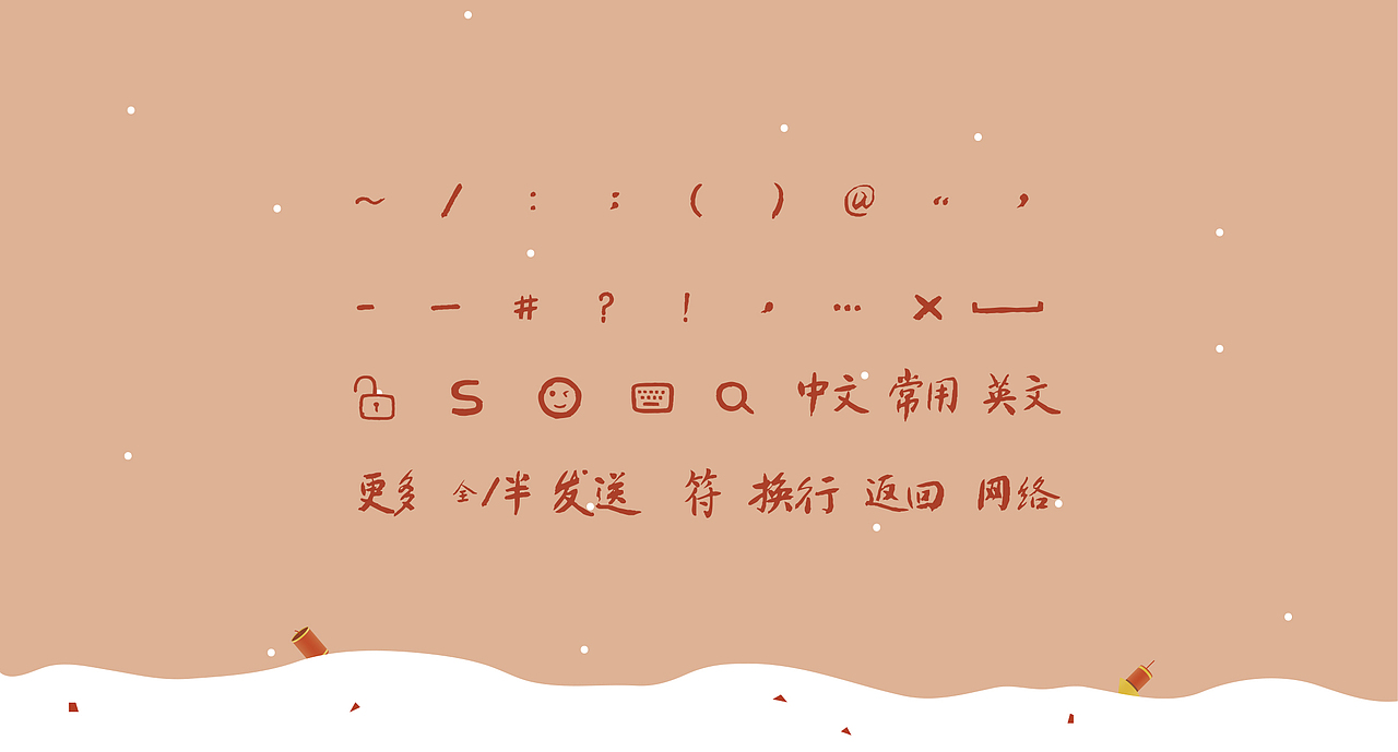 输入法皮肤·春节（图ZMTM5NTM3MjMy） - 主题/皮肤 - 站酷设计师安商贸视觉传达原创素材 - 站酷ZCOOL