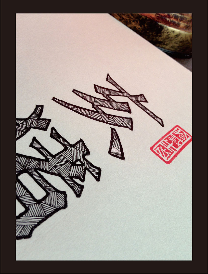 十二生肖手绘字体（其他手绘字体）（图ZOTA5NTM4OA==） - 文案/策划 - 站酷设计师余尤勇原创素材 - 站酷ZCOOL