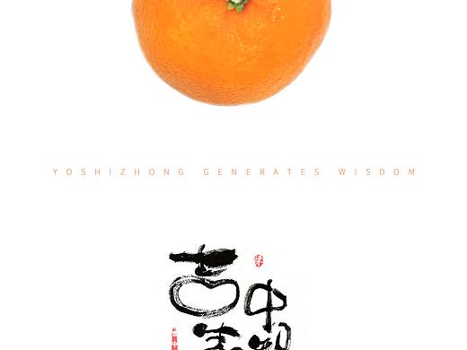 吉中生智（個人主頁-ZNTY5MjkxNDA=） - 字體/字形 - 站酷設計師一個關于設計的原創(chuàng)素材 - 站酷ZCOOL