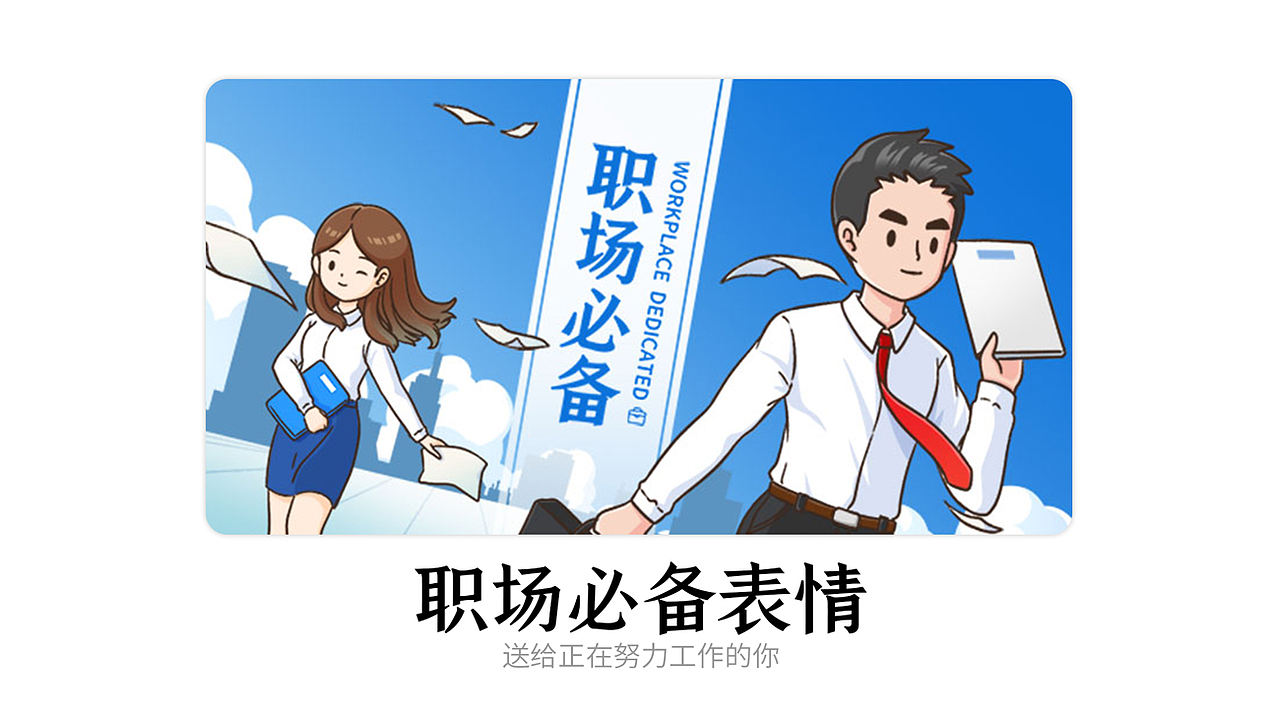 微信表情丨职场必备表情 今天又是努力搬砖的一天(图ZMjU1OTY0NDEy) - 网络表情 - 站酷设计师江浩大叔工作室原创素材 - 站酷ZCOOL
