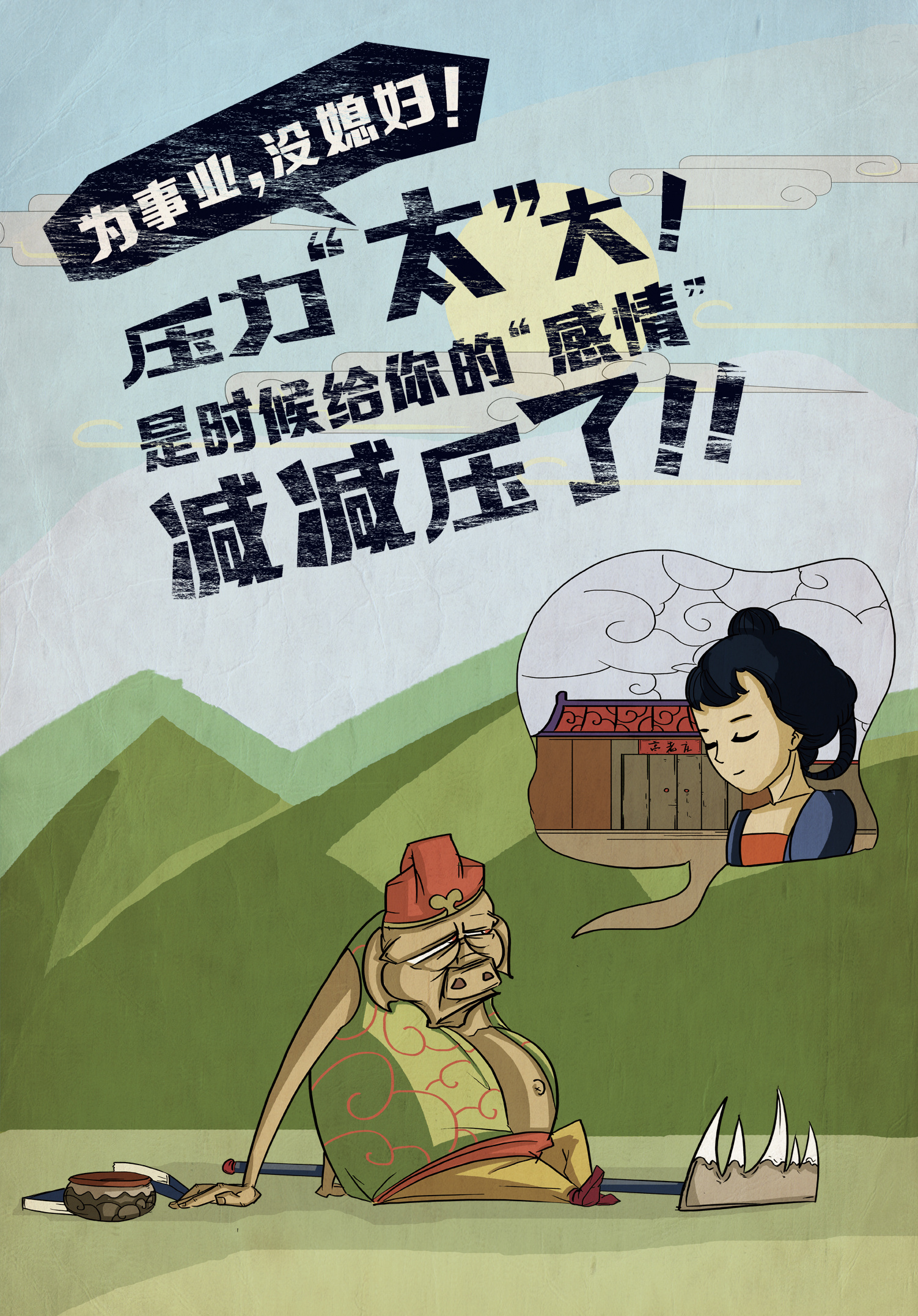 嘻游记压力篇|平面|海报|cm小嘿 - 原创作品 - 站酷 (zcool)