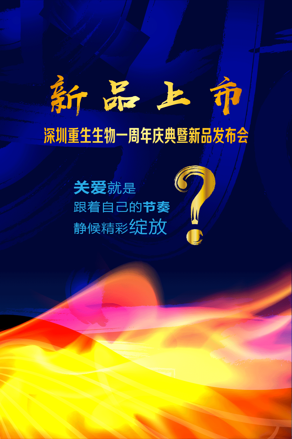 关爱就是跟着自己的节奏
静候精彩的绽放<br>如果关爱可以爆表的话<br>我想在爱的蛛丝马迹里<br>做你爱的影子<br>温暖你的横空出世<br>慢炖熬制新品的火候<br>新品耀世   加一点关爱