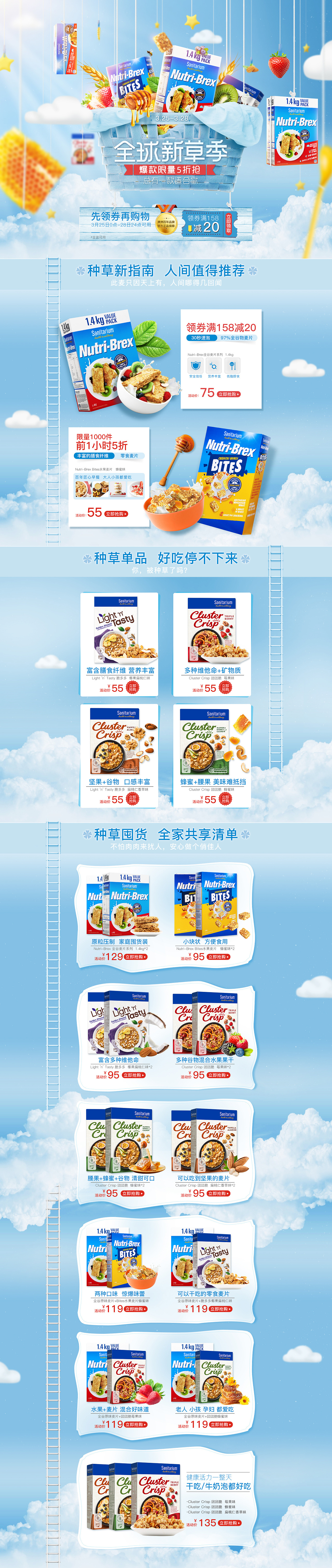 《全球新草季》麦片活动页面 天空首页