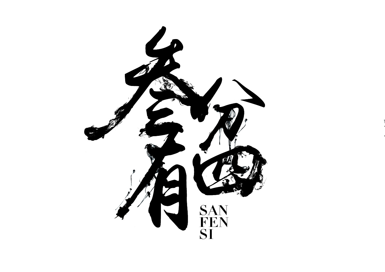 叁分四概念阐述