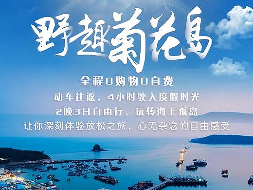 旅游海報(bào) 覺華島（個(gè)人主頁-ZMzY2NTExNTY=） - 海報(bào) - 站酷設(shè)計(jì)師余玖原創(chuàng)素材 - 站酷ZCOOL