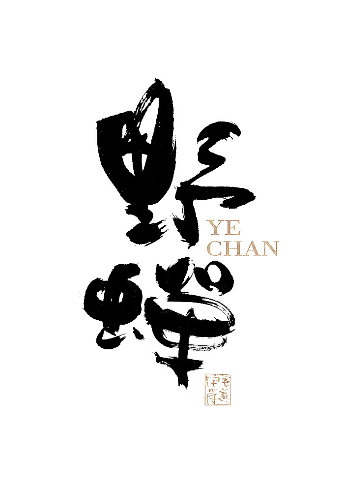手写日式品牌书法logo字体设计 日式书法字体logo（图ZMjE1Njc3NjUy） - 品牌 - 站酷设计师毛遂字荐原创素材 - 站酷ZCOOL