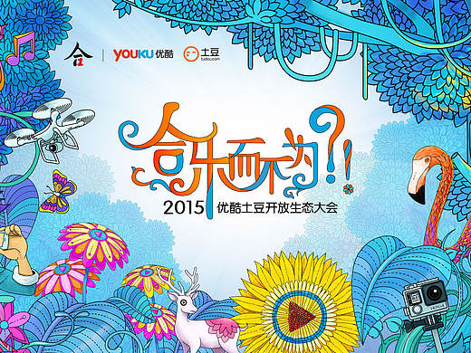 合乐而不为-2015优酷土豆开放生态大会