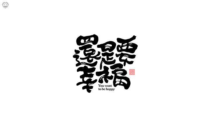 近期书法类字体小集(图ZMTI5MjYwODI0) - 字体/字形 - 站酷设计师开心老头原创素材 - 站酷ZCOOL