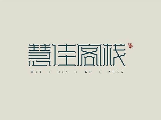 字（个人主页-ZNDI0MDE3OTI=） - 字体/字形 - 站酷设计师顽主0511原创素材 - 站酷ZCOOL