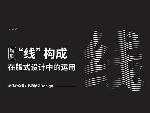 解锁“线”构成在版式设计中的运用