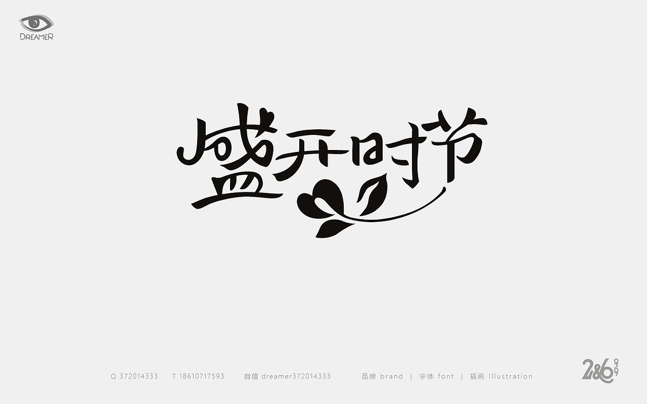 字体心情日志（图ZNTk5ODI5MTY=） - 字体/字形 - 站酷设计师方军设计原创素材 - 站酷ZCOOL